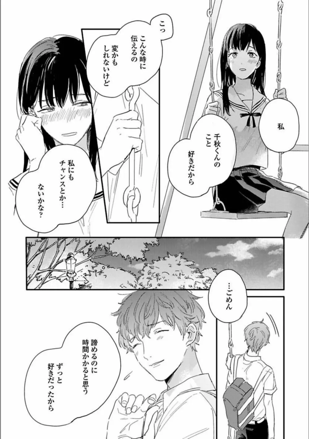 いつか恋になるまで 上 Page.146