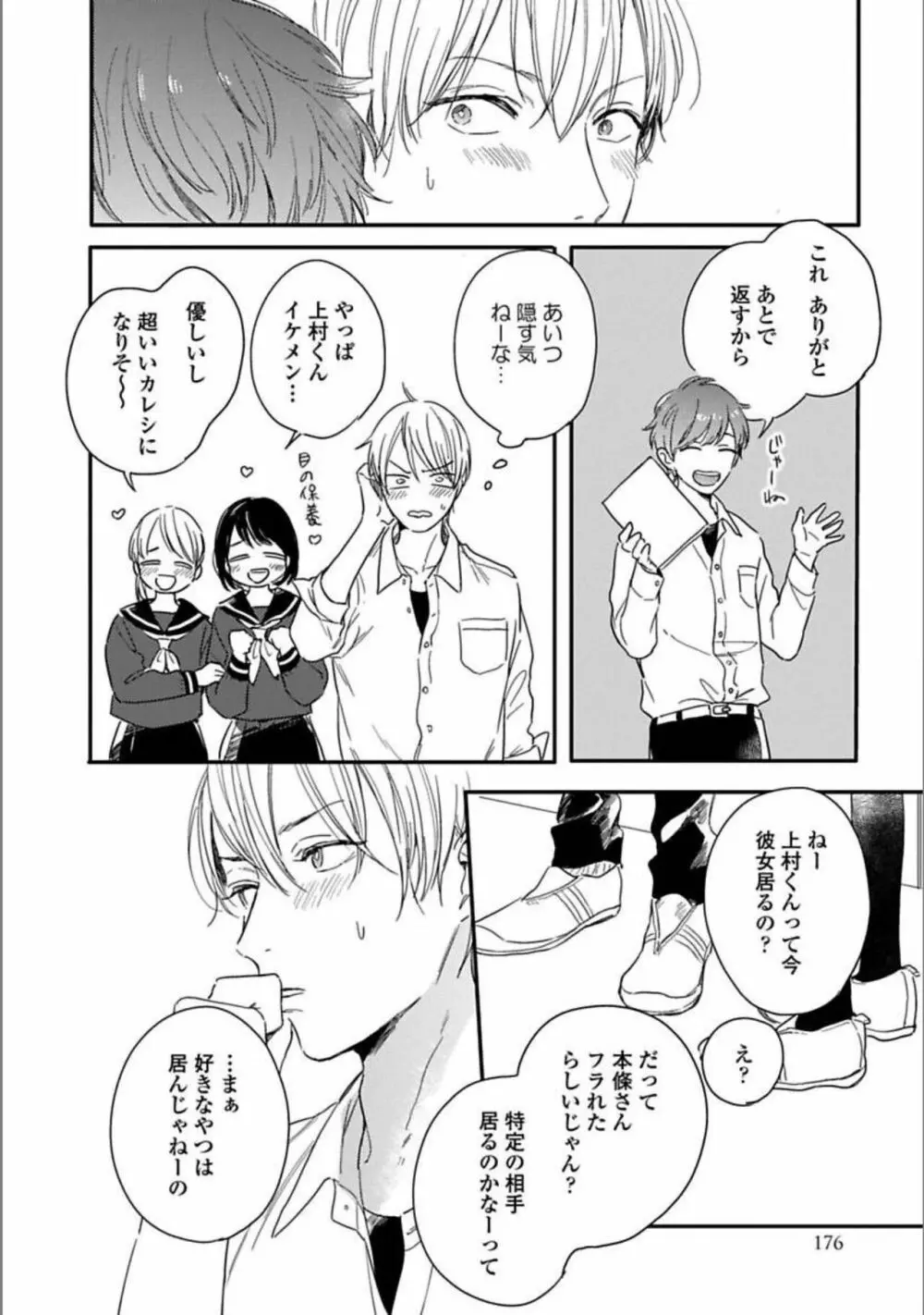 いつか恋になるまで 上 Page.178