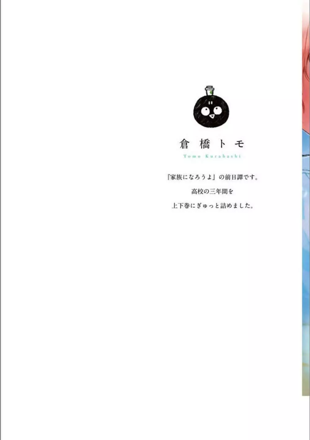 いつか恋になるまで 上 Page.2