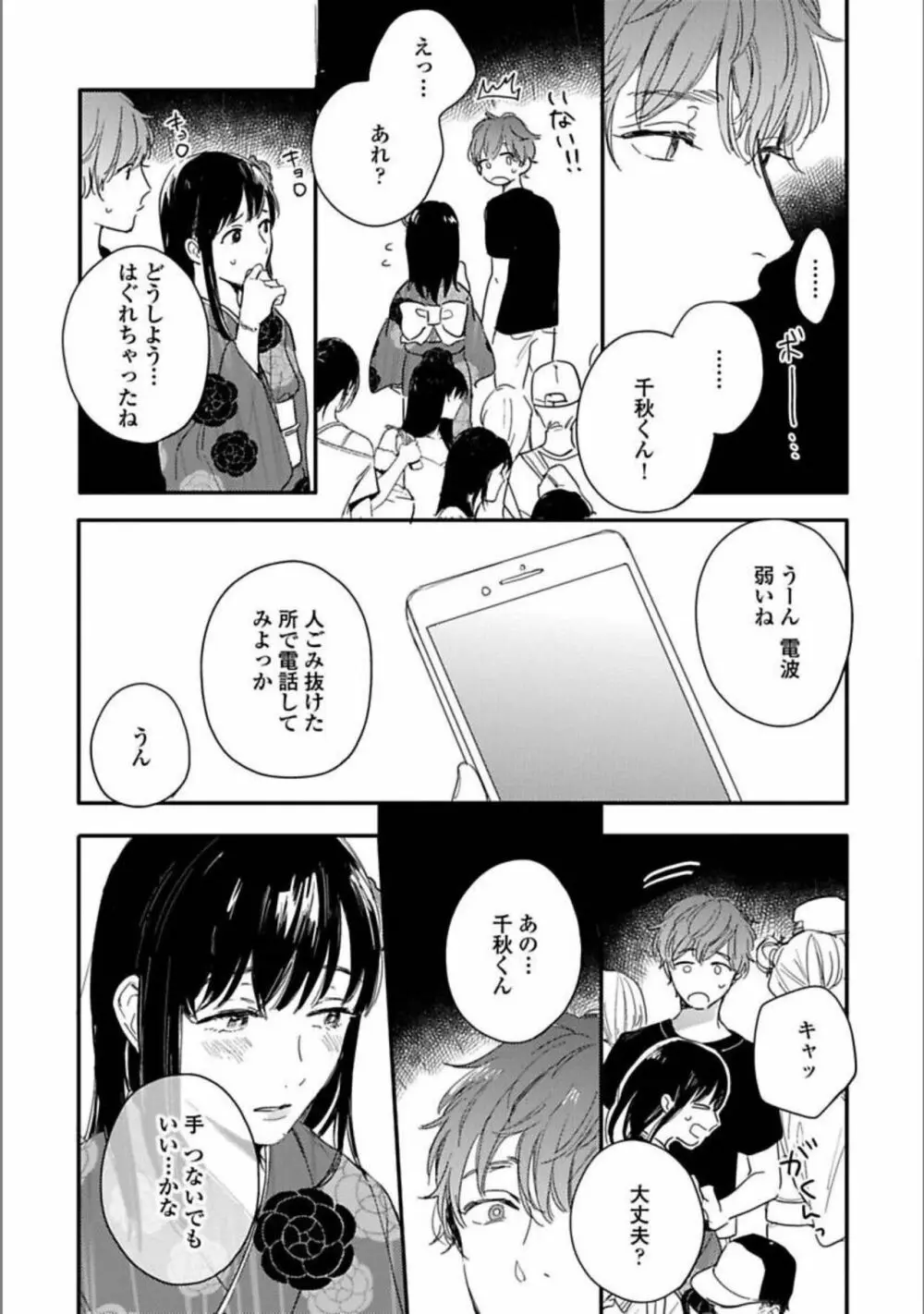 いつか恋になるまで 上 Page.90