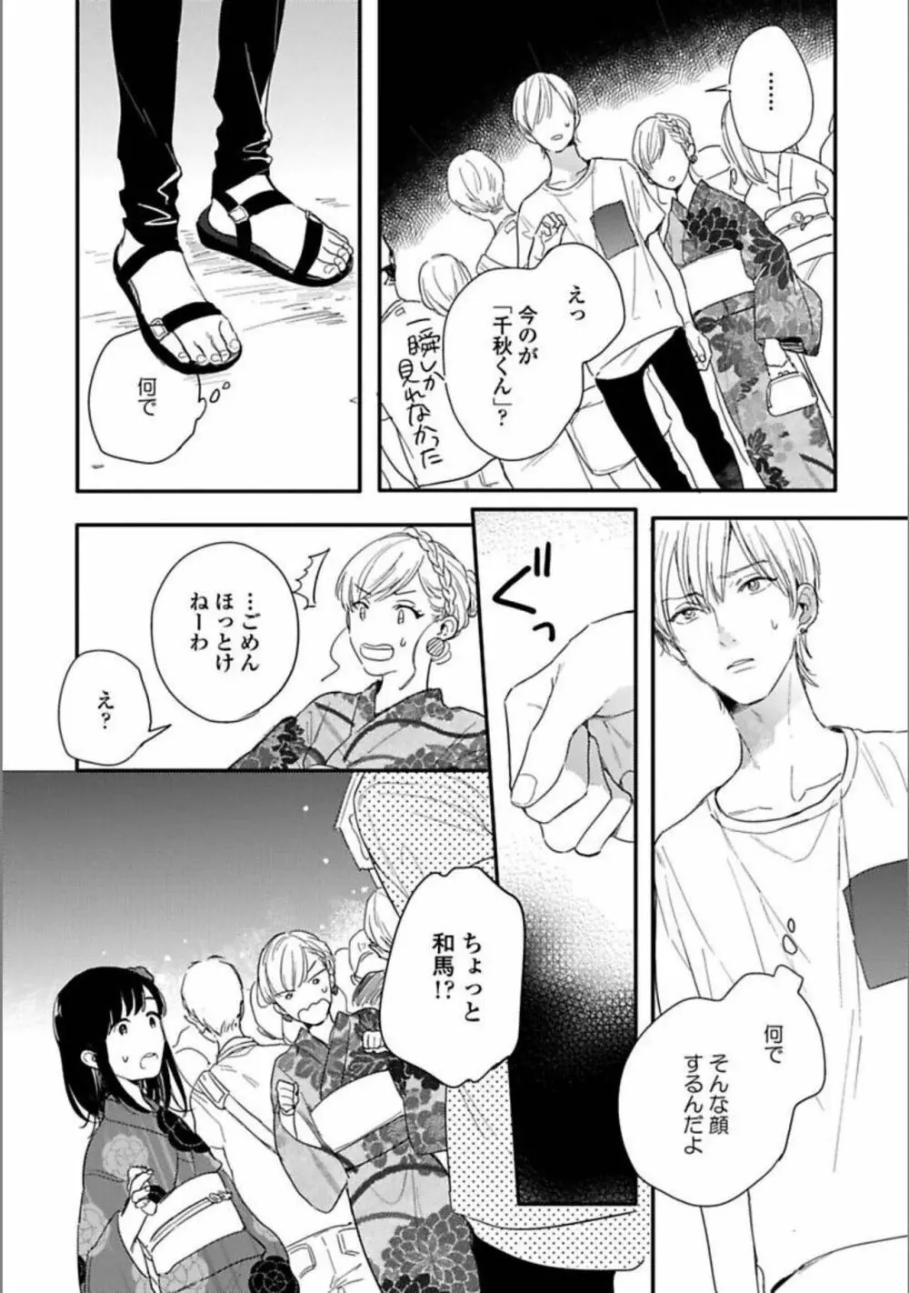 いつか恋になるまで 上 Page.96