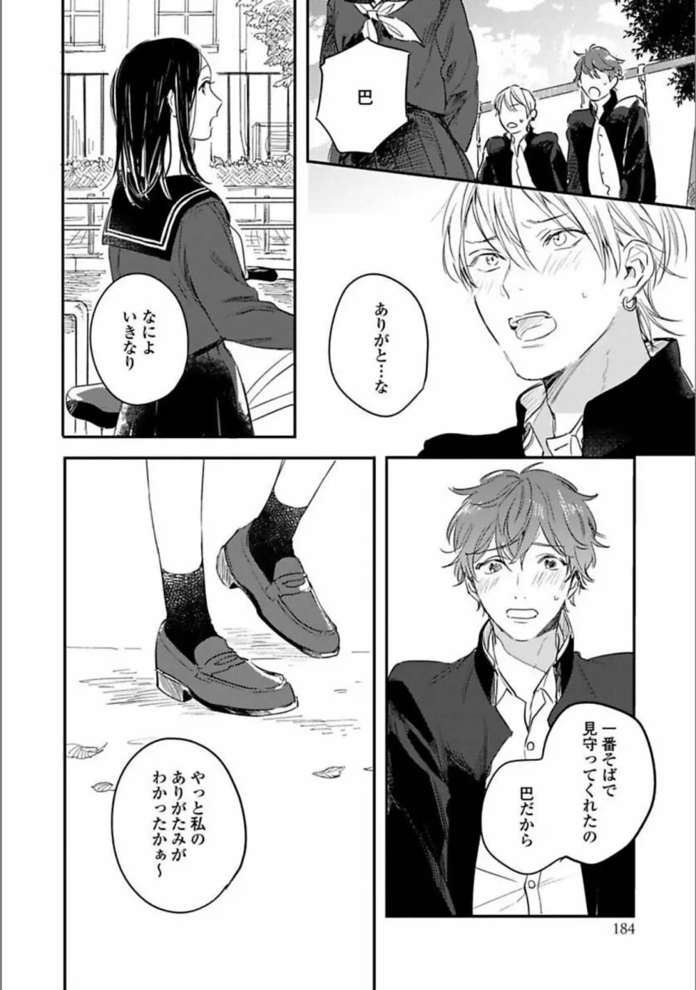 いつか恋になるまで 下 Page.185