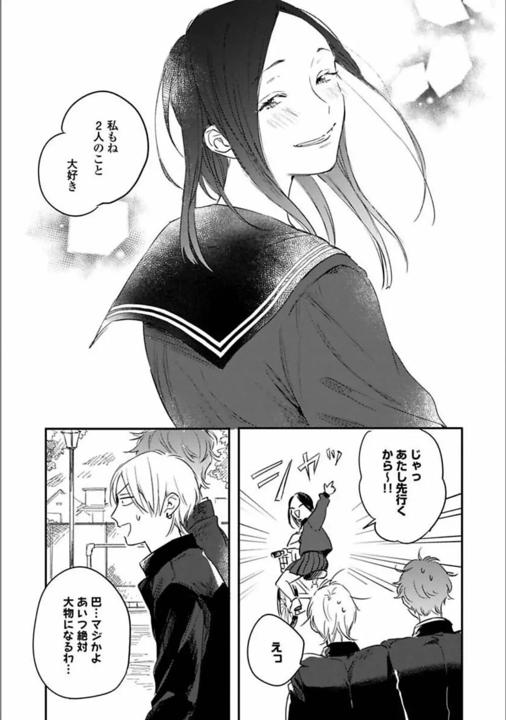 いつか恋になるまで 下 Page.186