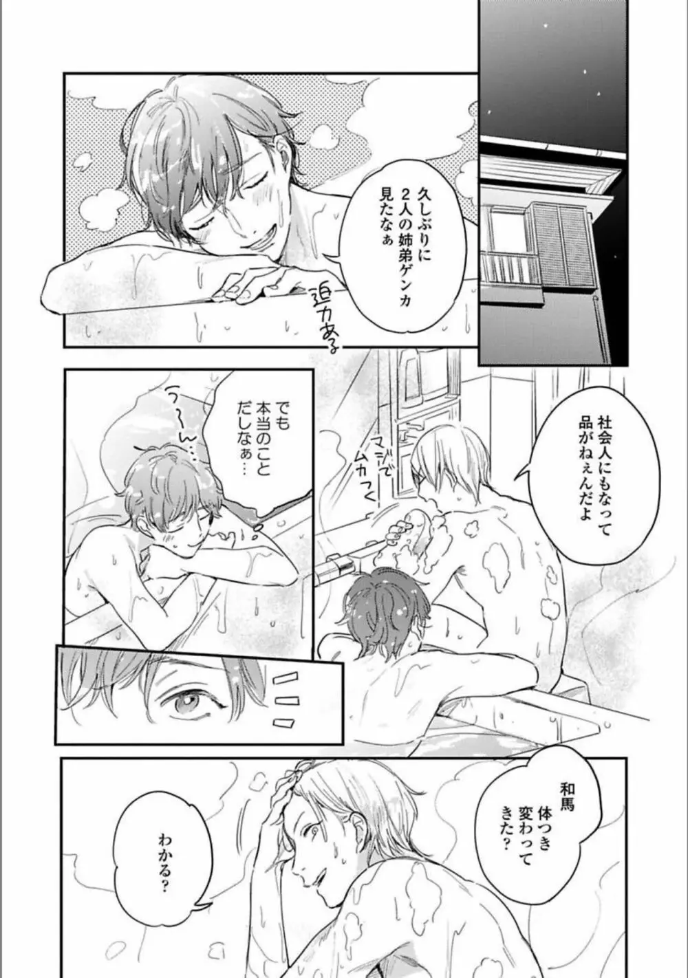 いつか恋になるまで 下 Page.23