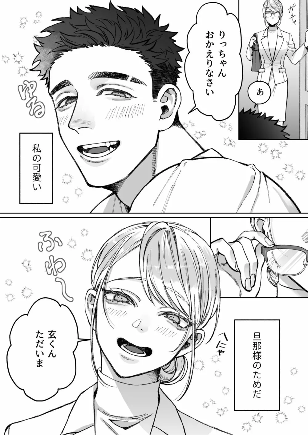 立花家の性活～妻は夫が可愛くてしかたない!～ Page.8