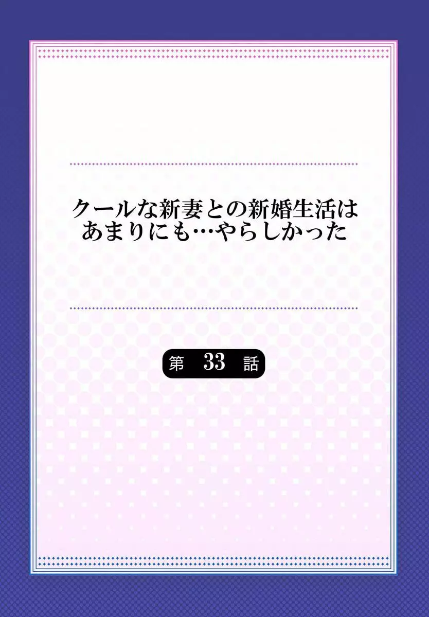 クールな新妻との新婚生活はあまりにも…やらしかった 33 Page.2