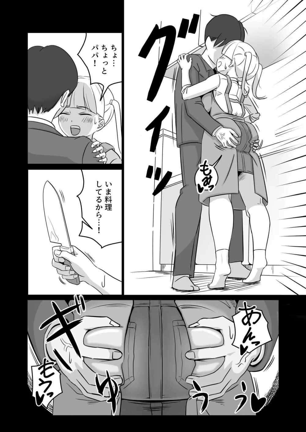 パパと連れ子の爛れた日常4 Page.8