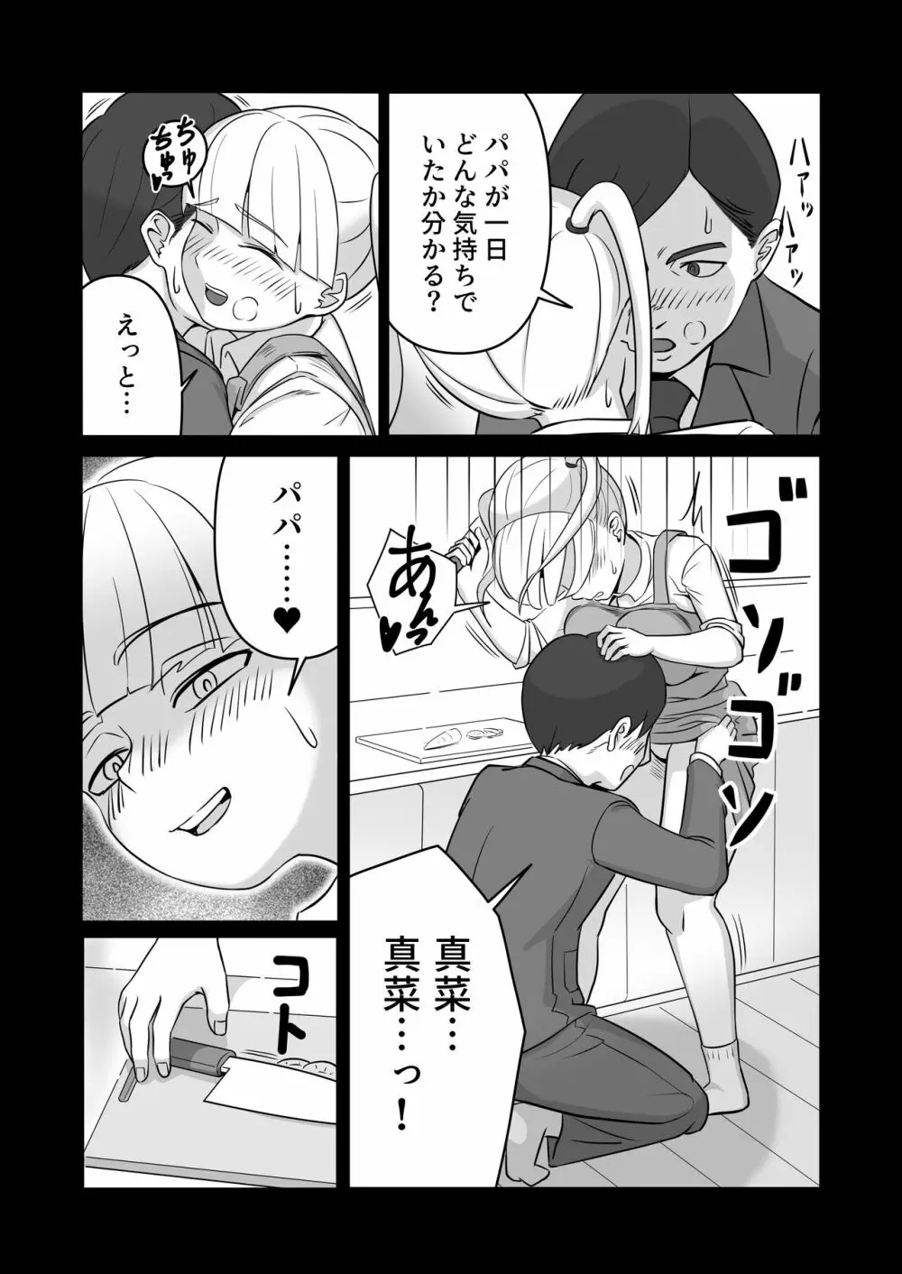 パパと連れ子の爛れた日常4 Page.9