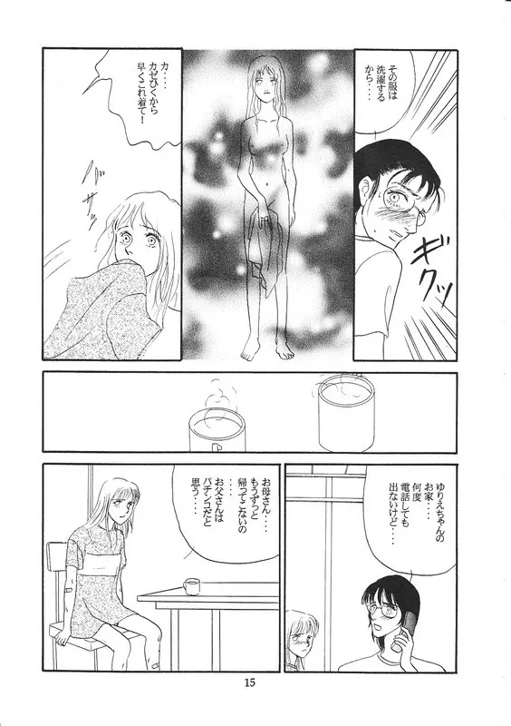 青い実を食べた Page.14