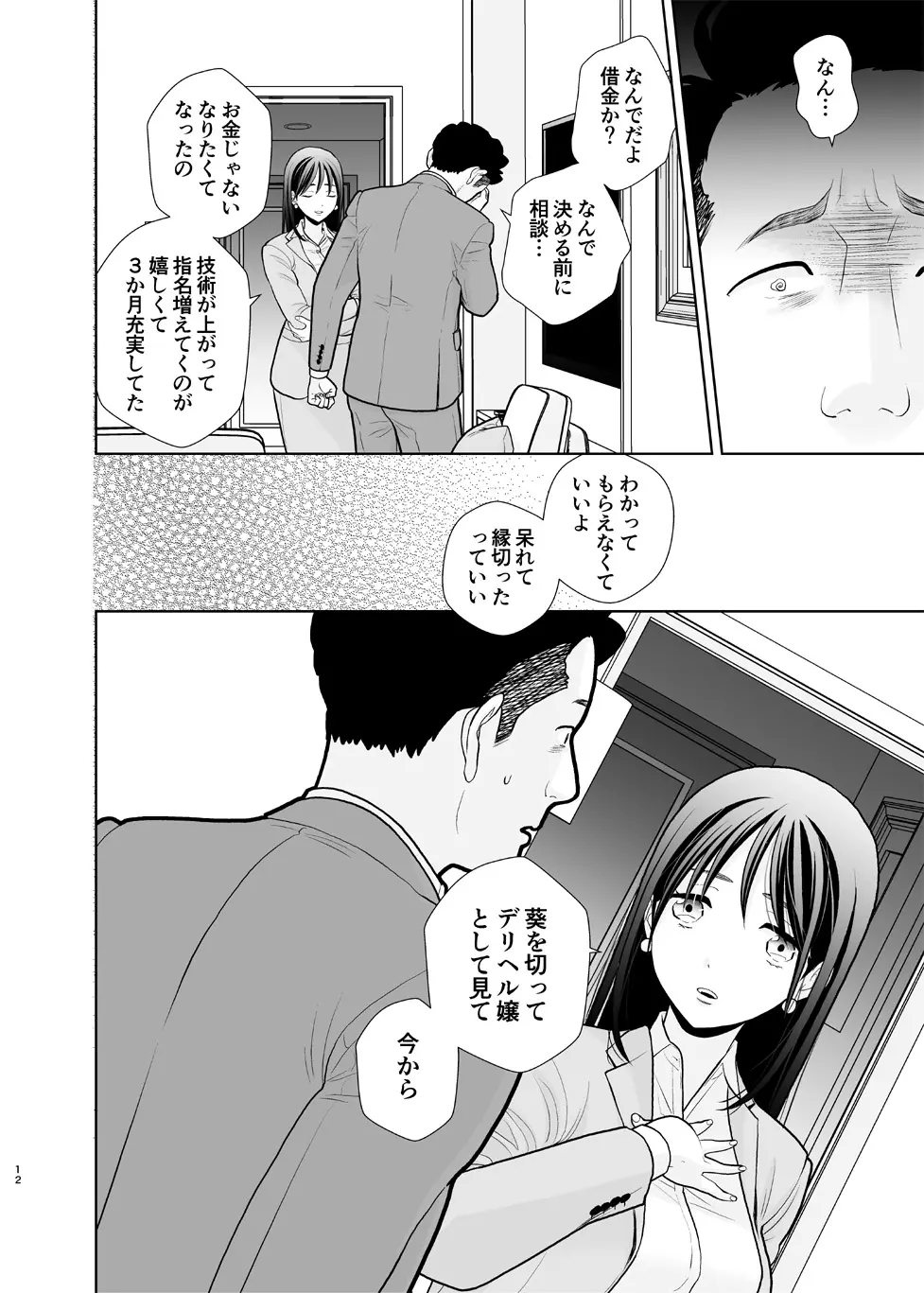 デリヘル嬢、帰省 Page.12