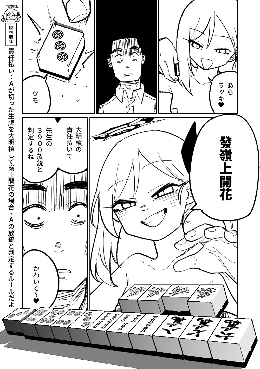 便利屋68脱衣麻雀 壱～三回戦～ Page.82
