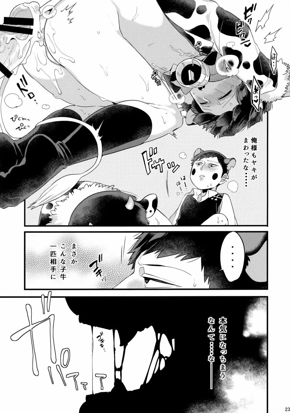 狸は絞りたての牛乳がお好き。 Page.24