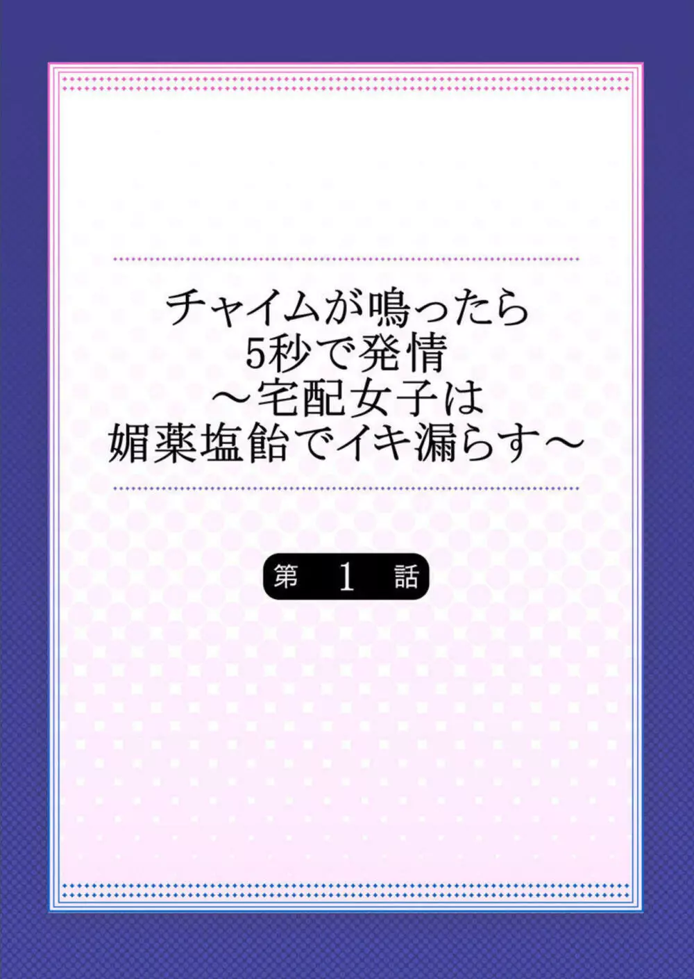 チャイムが鳴ったら5秒で発情～宅配女子は媚薬塩飴でイキ漏らす～ 第1 Page.2