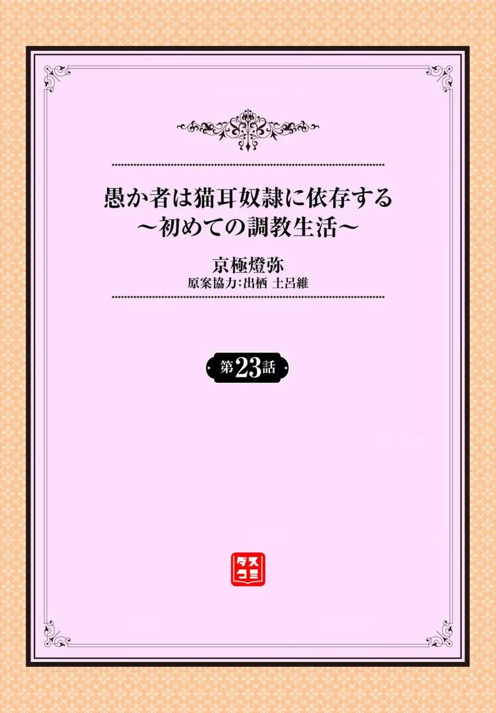 愚か者は猫耳奴隷に依存する〜初めての調教生活〜 23 Page.2