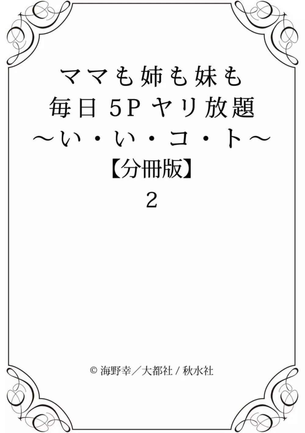 ママも姉も妹も 毎日5Pヤリ放題～い・い・コ・ト～ 1-2【分冊版】 Page.45