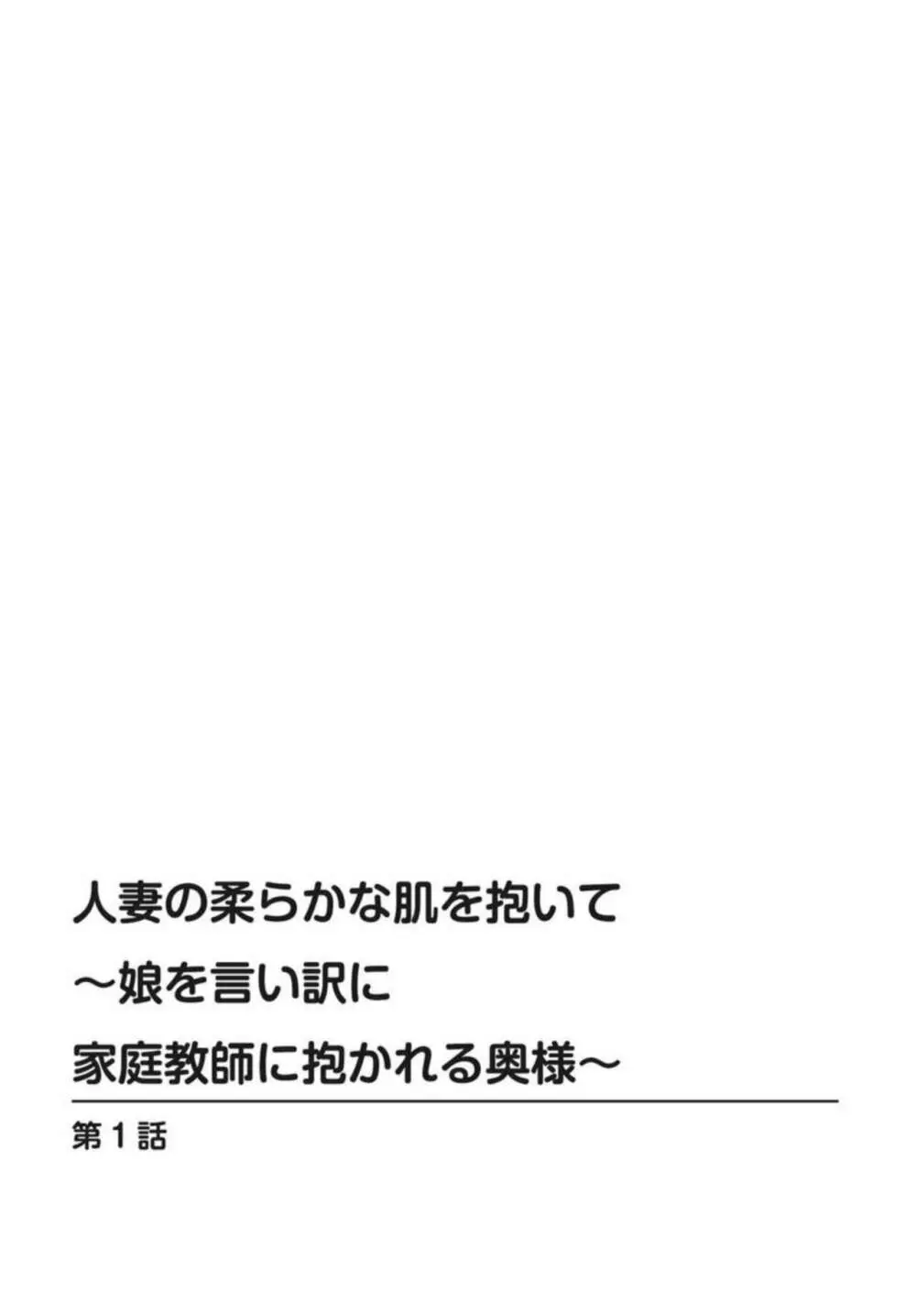 人妻の柔らかな肌を抱いて～娘を言い訳に家庭教師に抱かれる奥様～1-2 Page.2