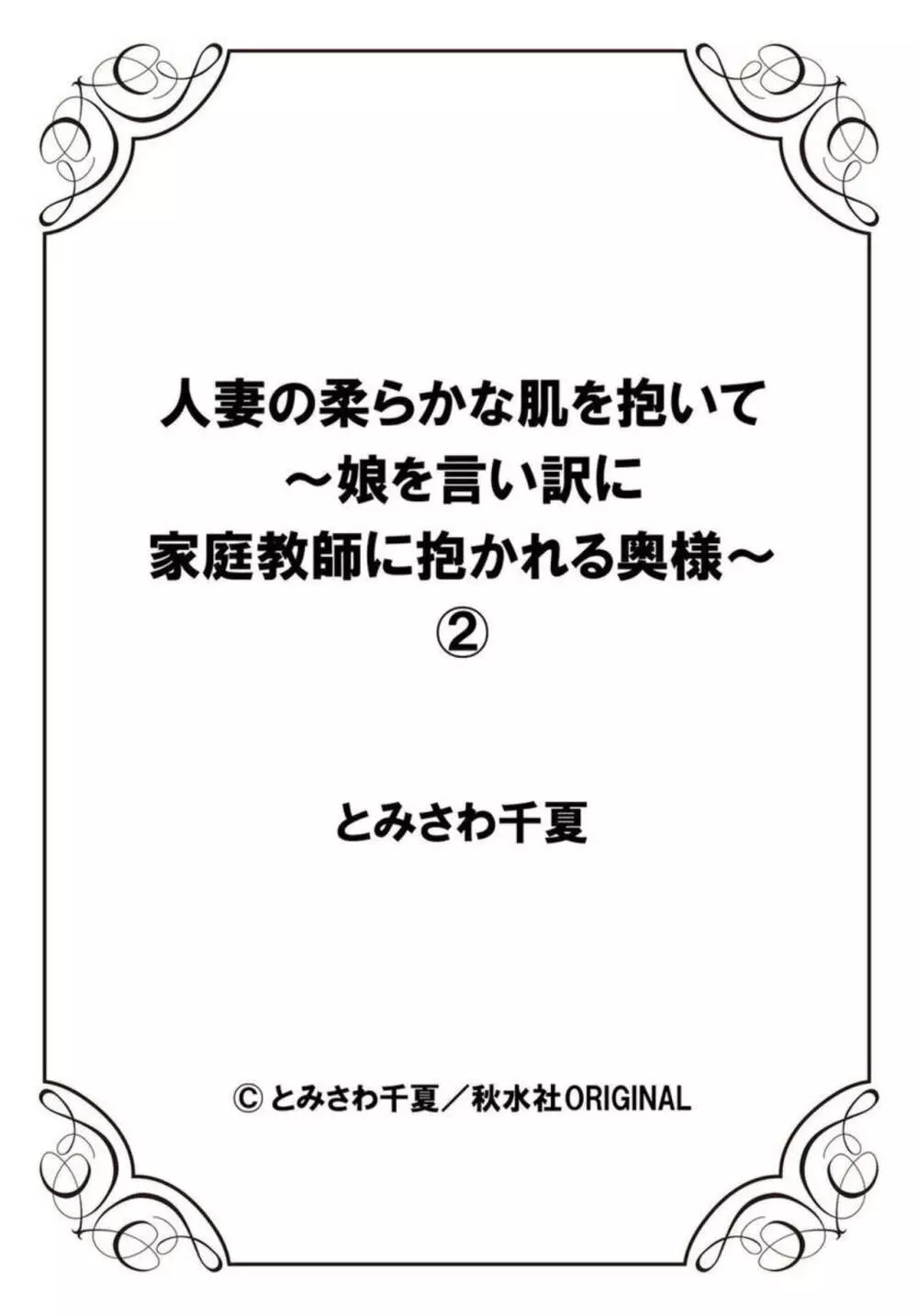 人妻の柔らかな肌を抱いて～娘を言い訳に家庭教師に抱かれる奥様～1-2 Page.54