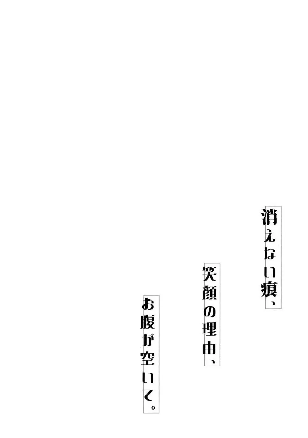 消えない痕、笑顔の理由、お腹が空いて。 Page.4