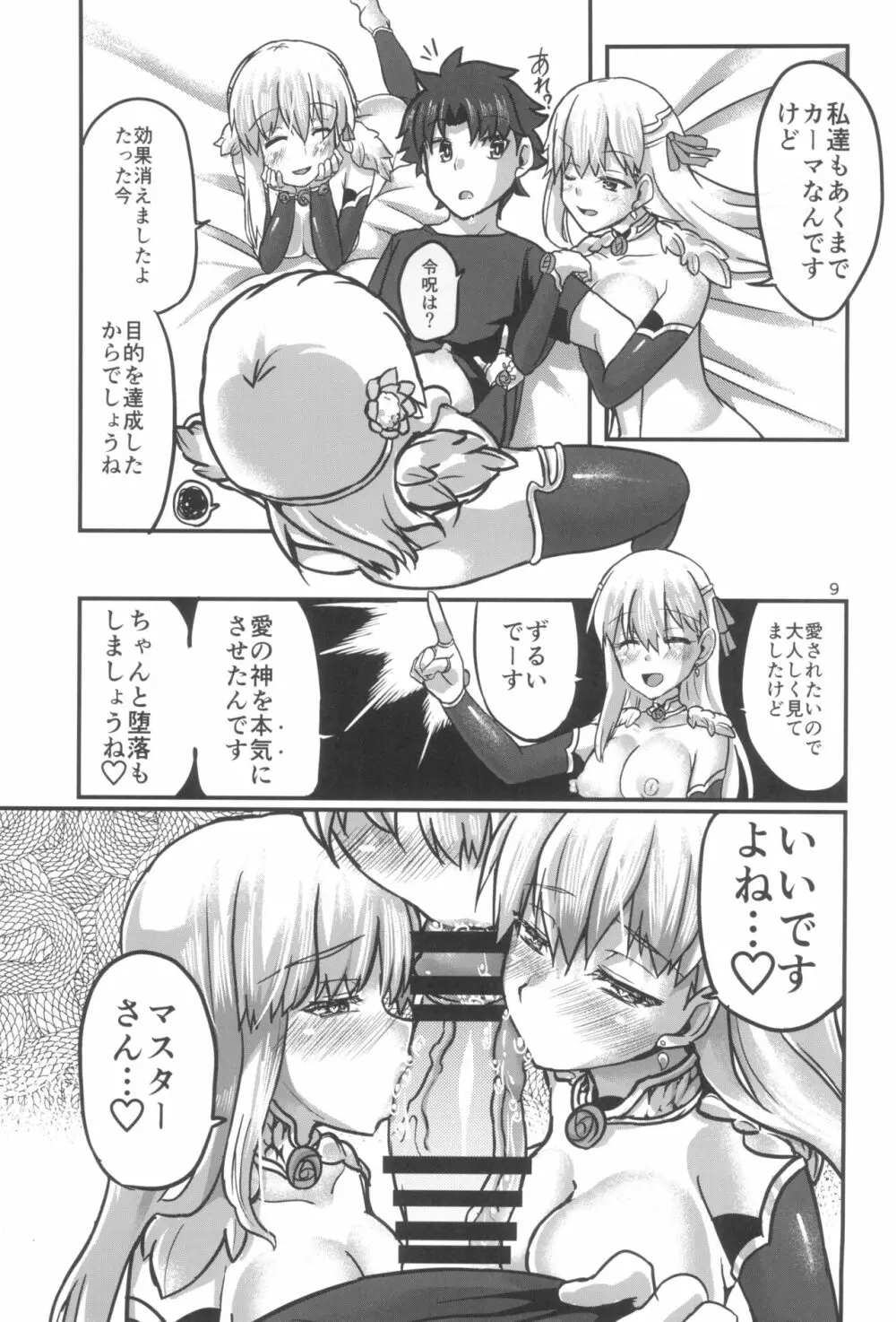 愛神の望愛 Page.9