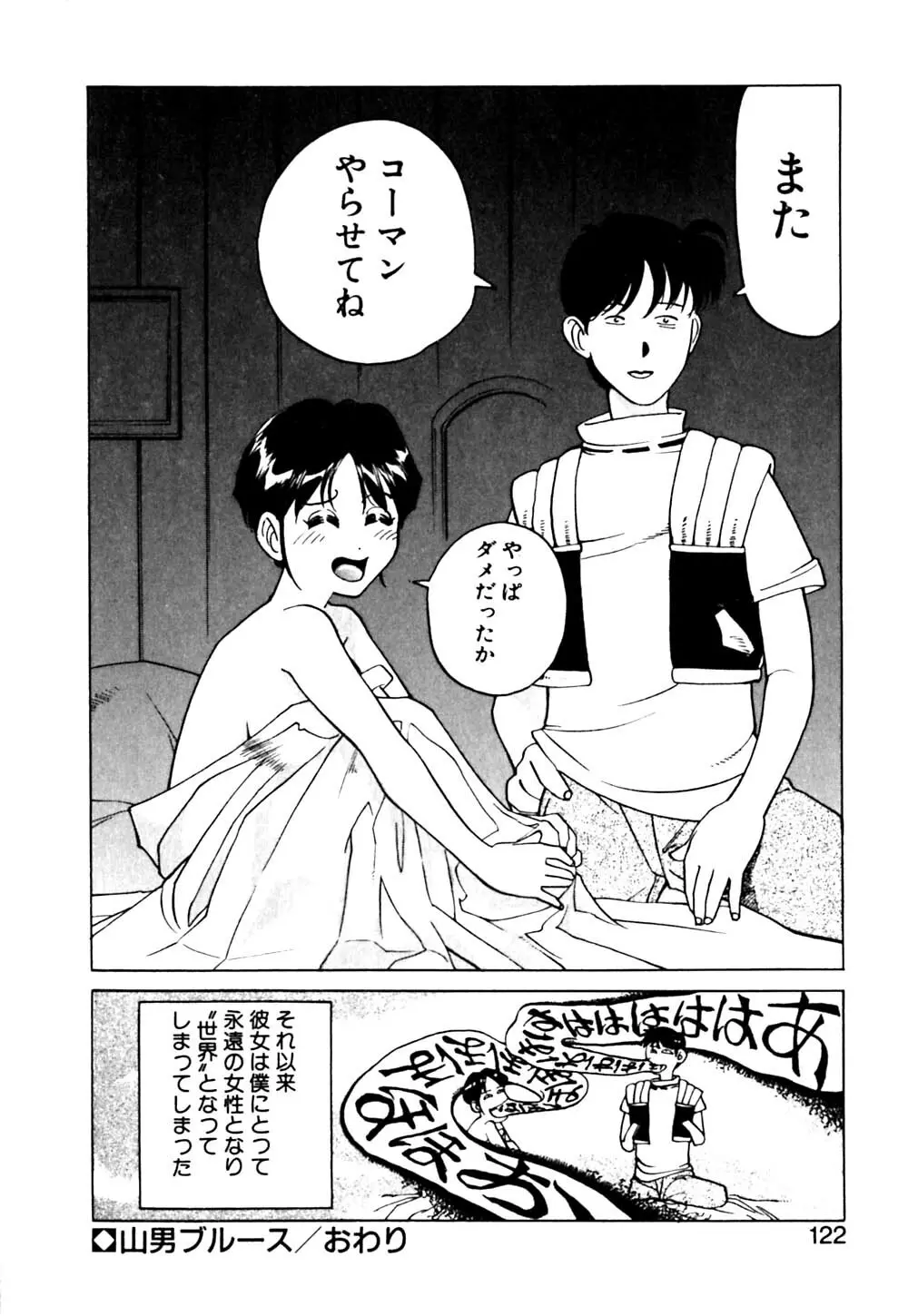 元気でバカでまじめなの Page.123