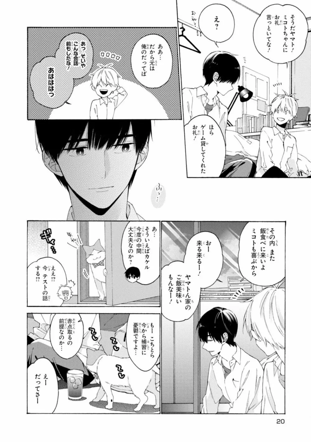 君には届かない。2 Page.22