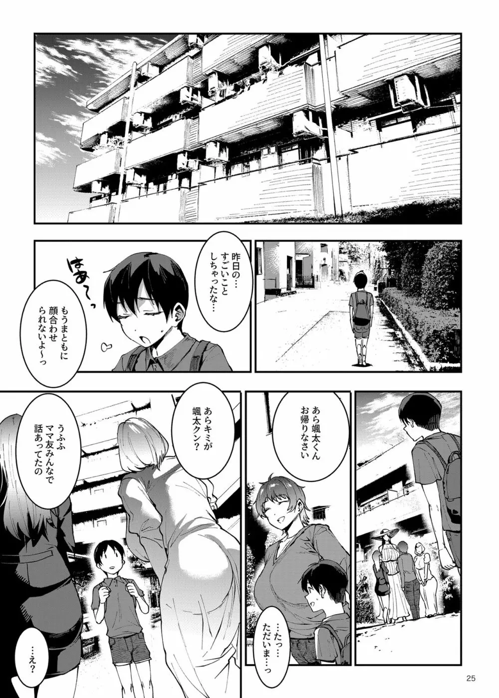 マママンション！〜第一話 305号室 柊美佳（36）〜 Page.25