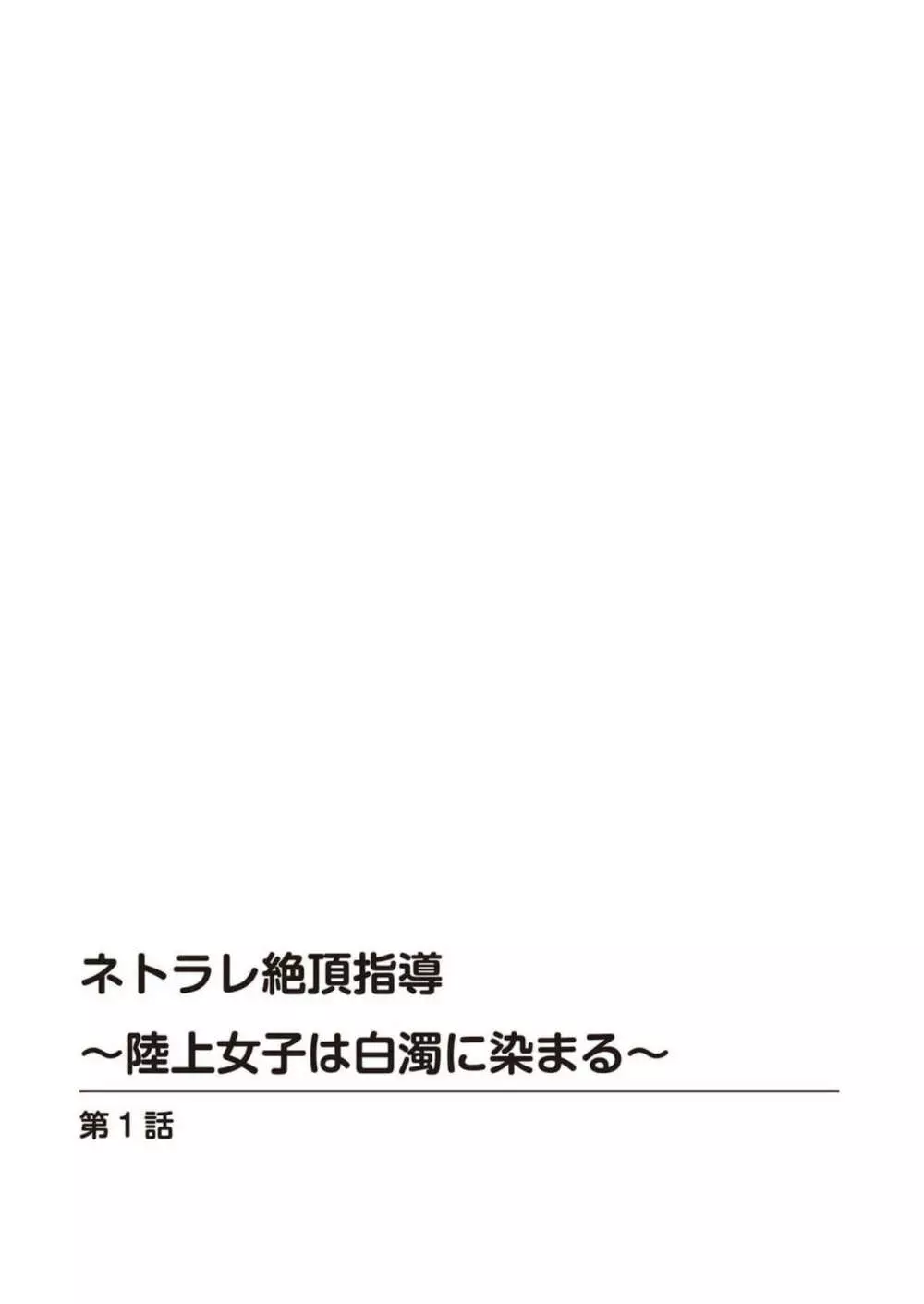 ネトラレ絶頂指導～陸上女子は白濁に染まる～ 1-2 Page.2