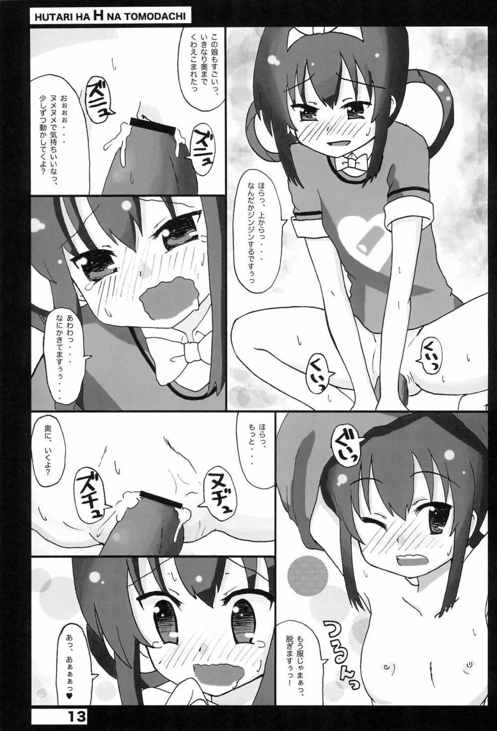 ふたりはHなトモダチ Page.13