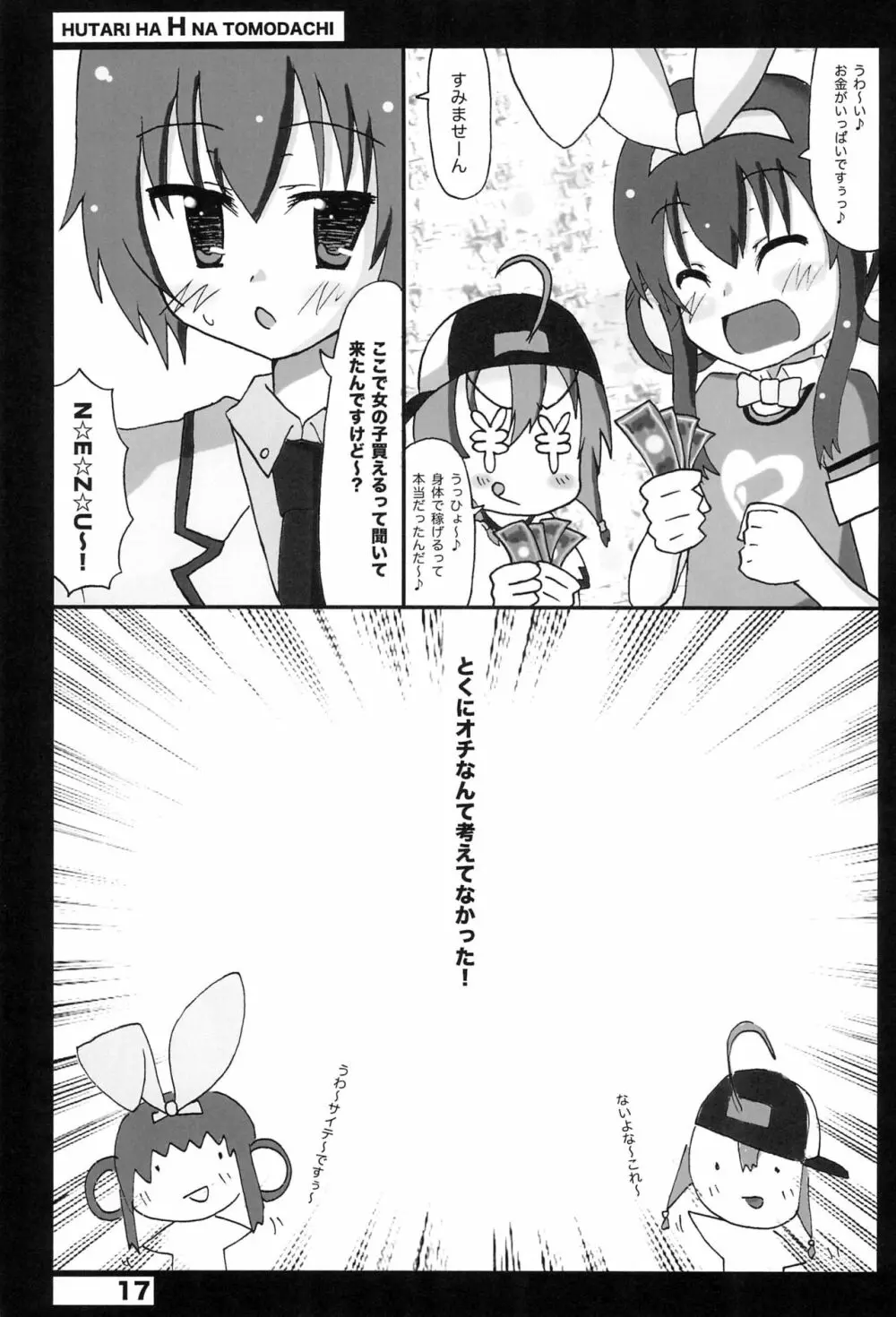 ふたりはHなトモダチ Page.17