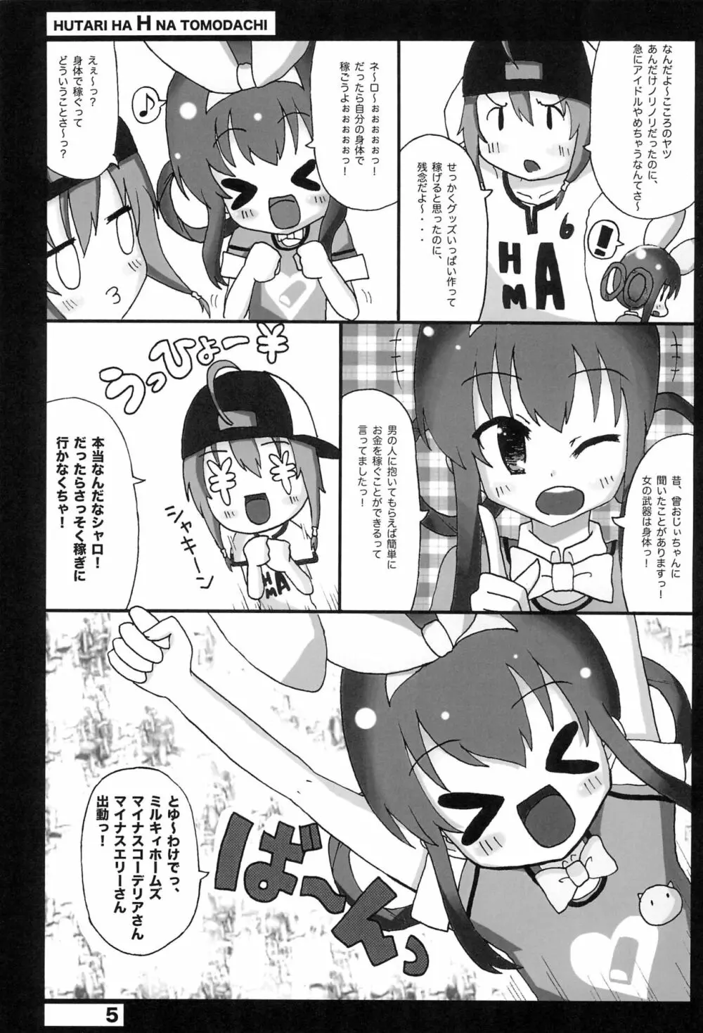 ふたりはHなトモダチ Page.5