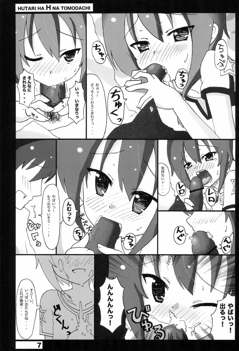 ふたりはHなトモダチ Page.7