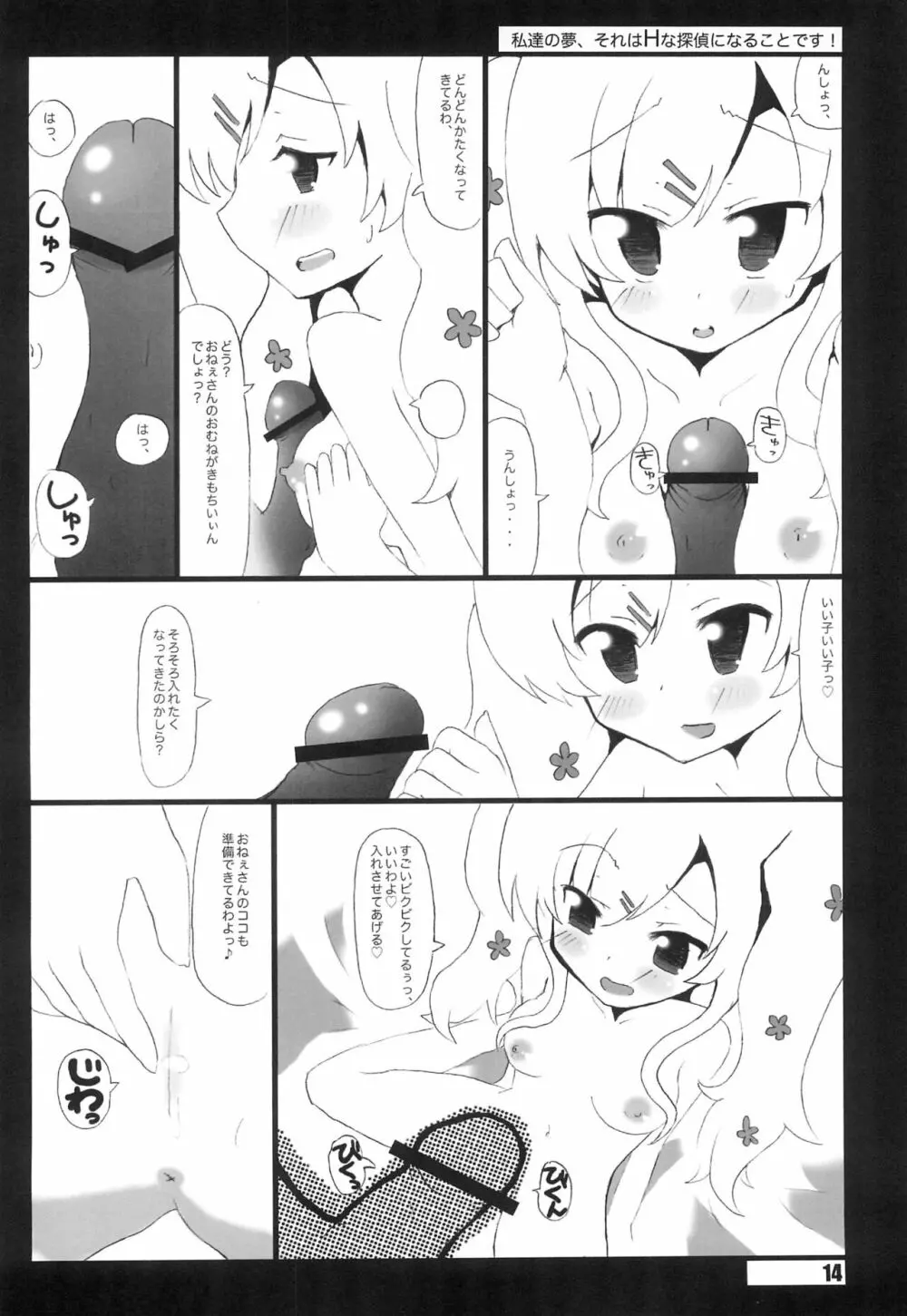 私たちの夢、それはHな探偵になることです。 Page.14