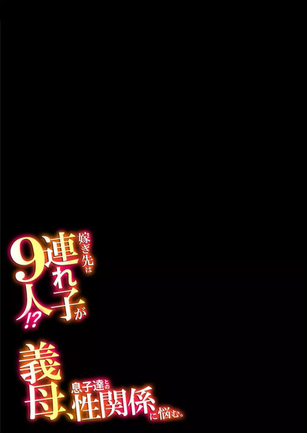 嫁ぎ先は連れ子が9人!?義母、息子達との性関係に悩む。1 Page.27