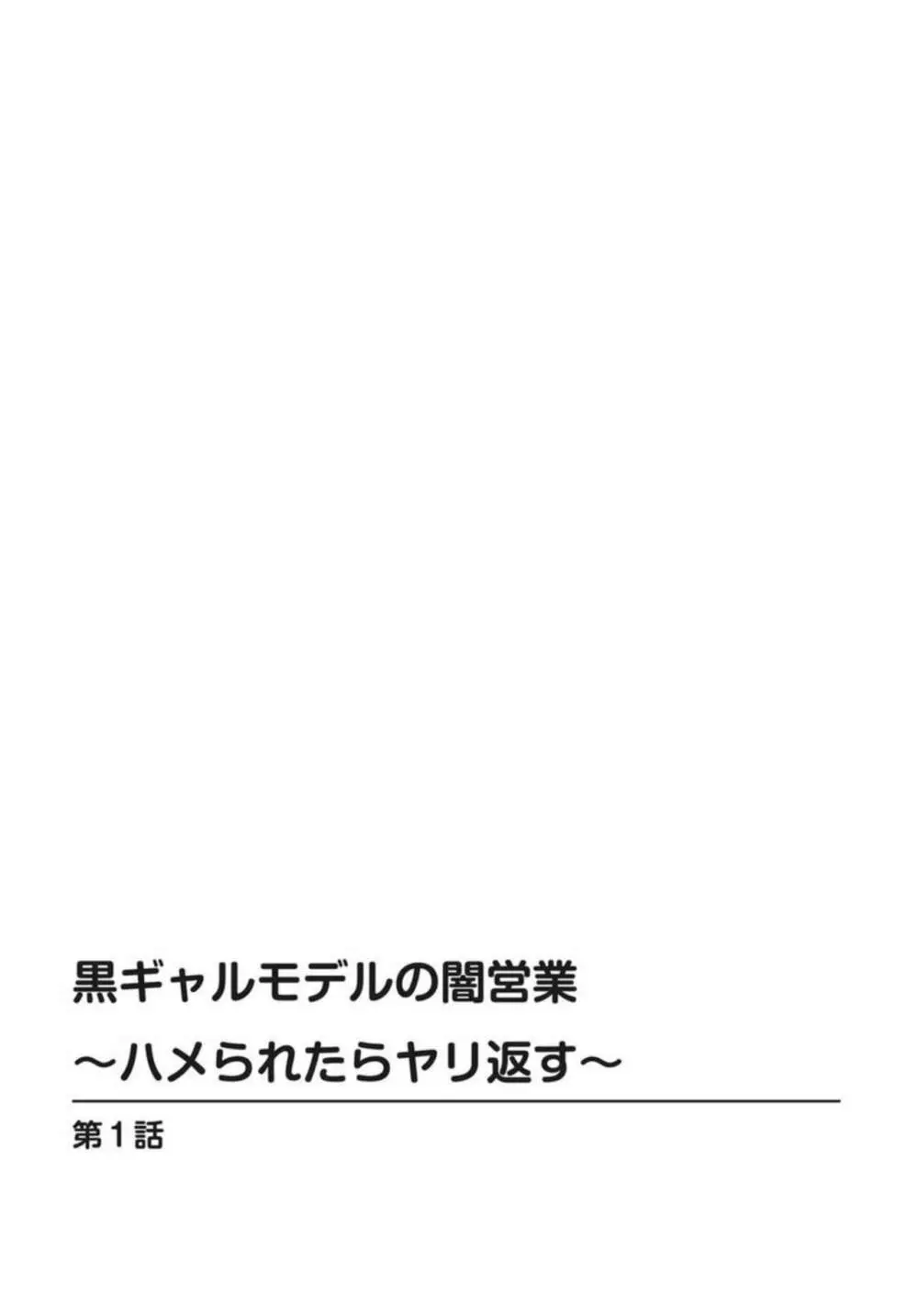 黒ギャルモデルの闇営業~ハメられたらヤリ返す~ 1-2 Page.2