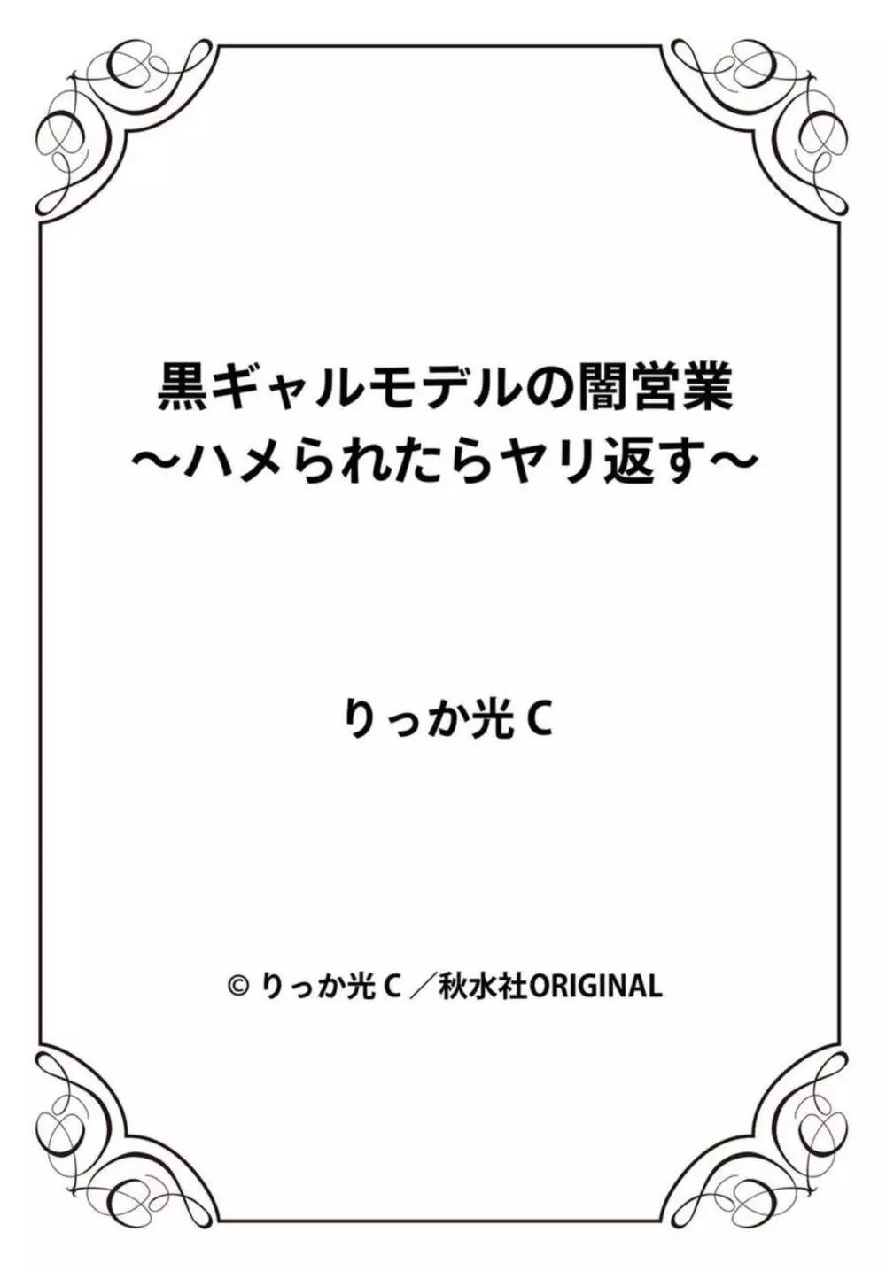 黒ギャルモデルの闇営業~ハメられたらヤリ返す~ 1-2 Page.27
