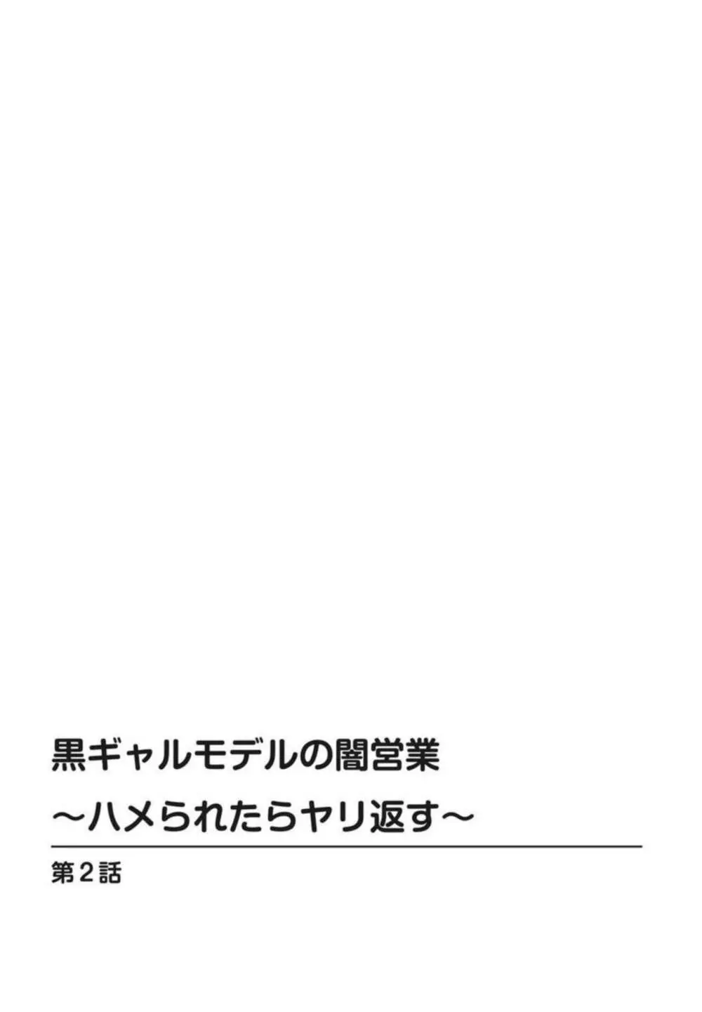 黒ギャルモデルの闇営業~ハメられたらヤリ返す~ 1-2 Page.29