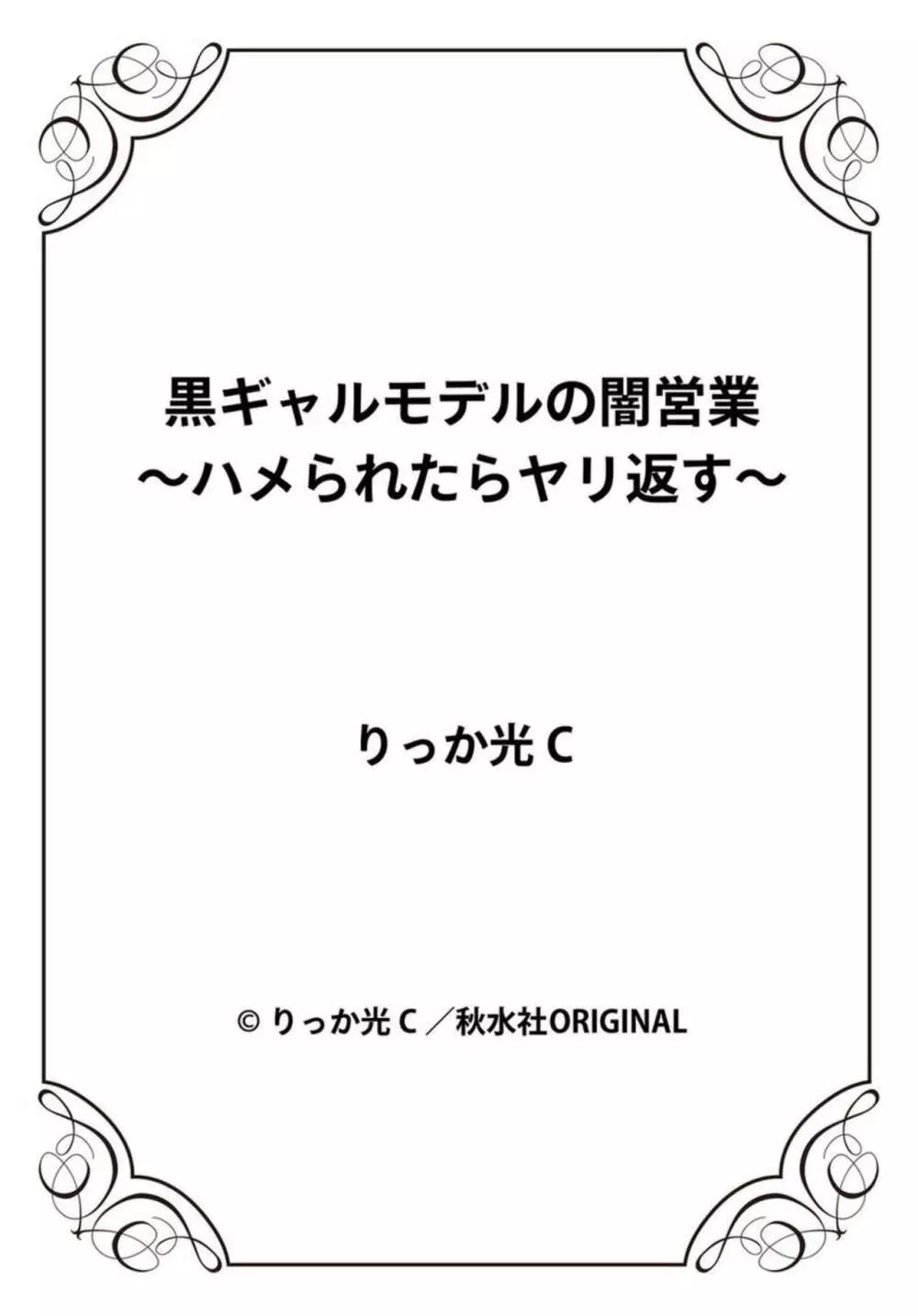 黒ギャルモデルの闇営業~ハメられたらヤリ返す~ 1-2 Page.54