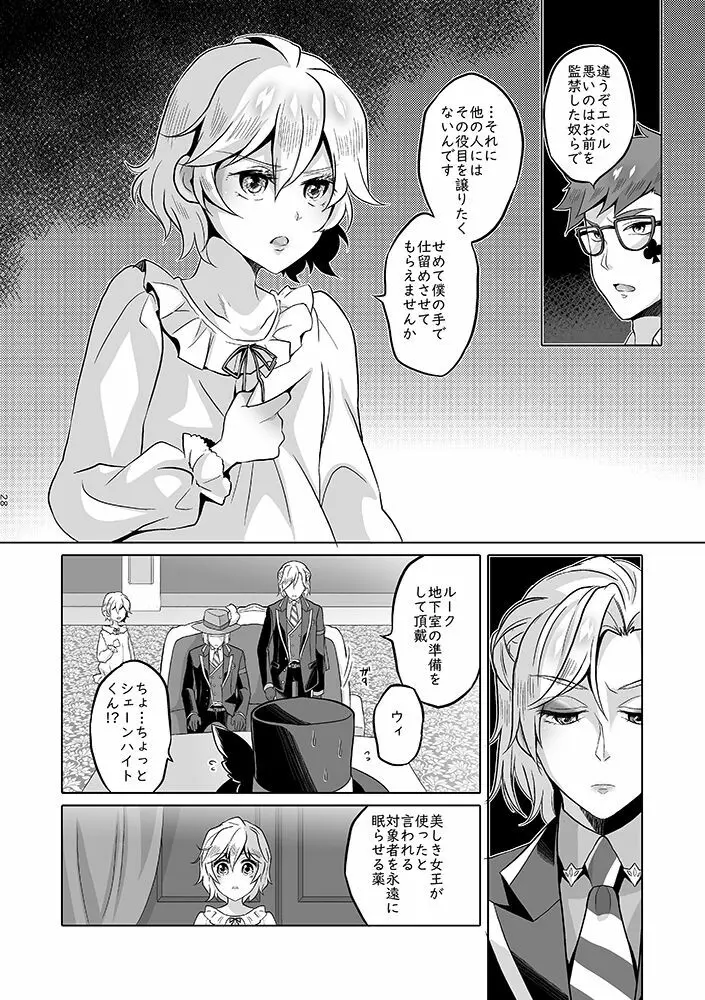 貴方は優雅な薔薇の女王 Page.27