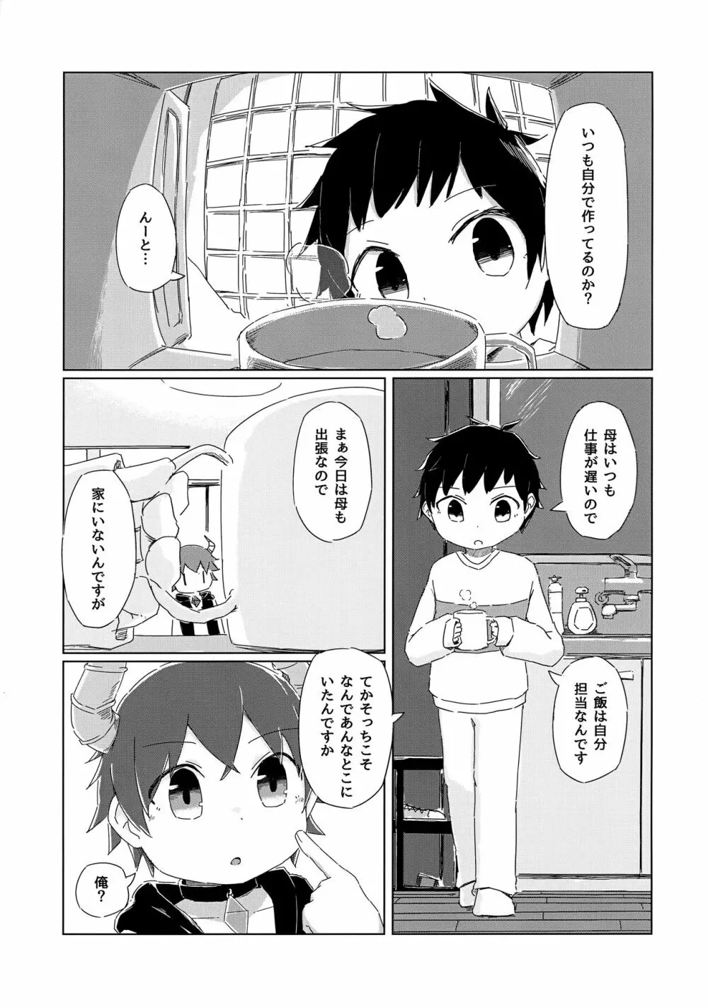 ヘタレないでよ！淫魔くん Page.4