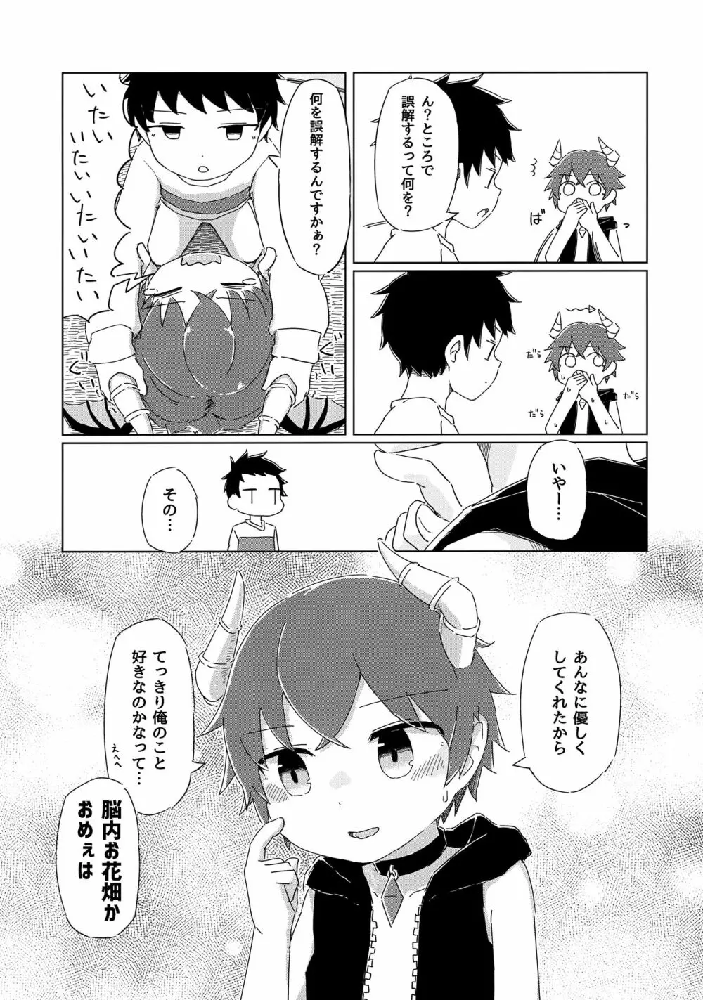 ヘタレないでよ！淫魔くん Page.8