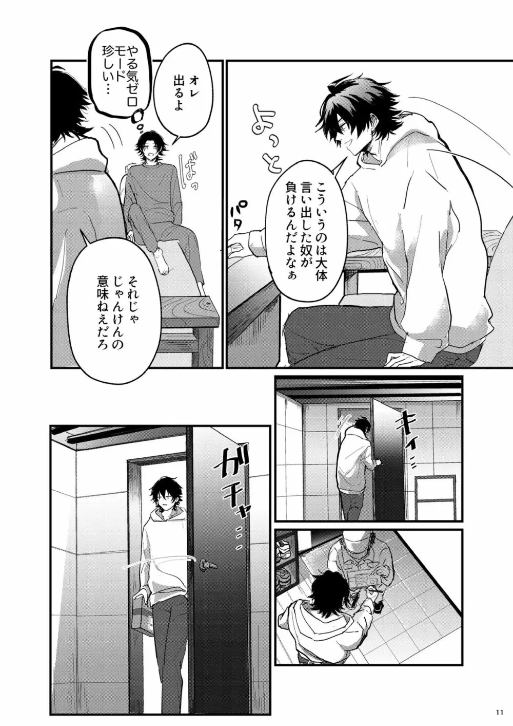 不可侵の日常 Page.10