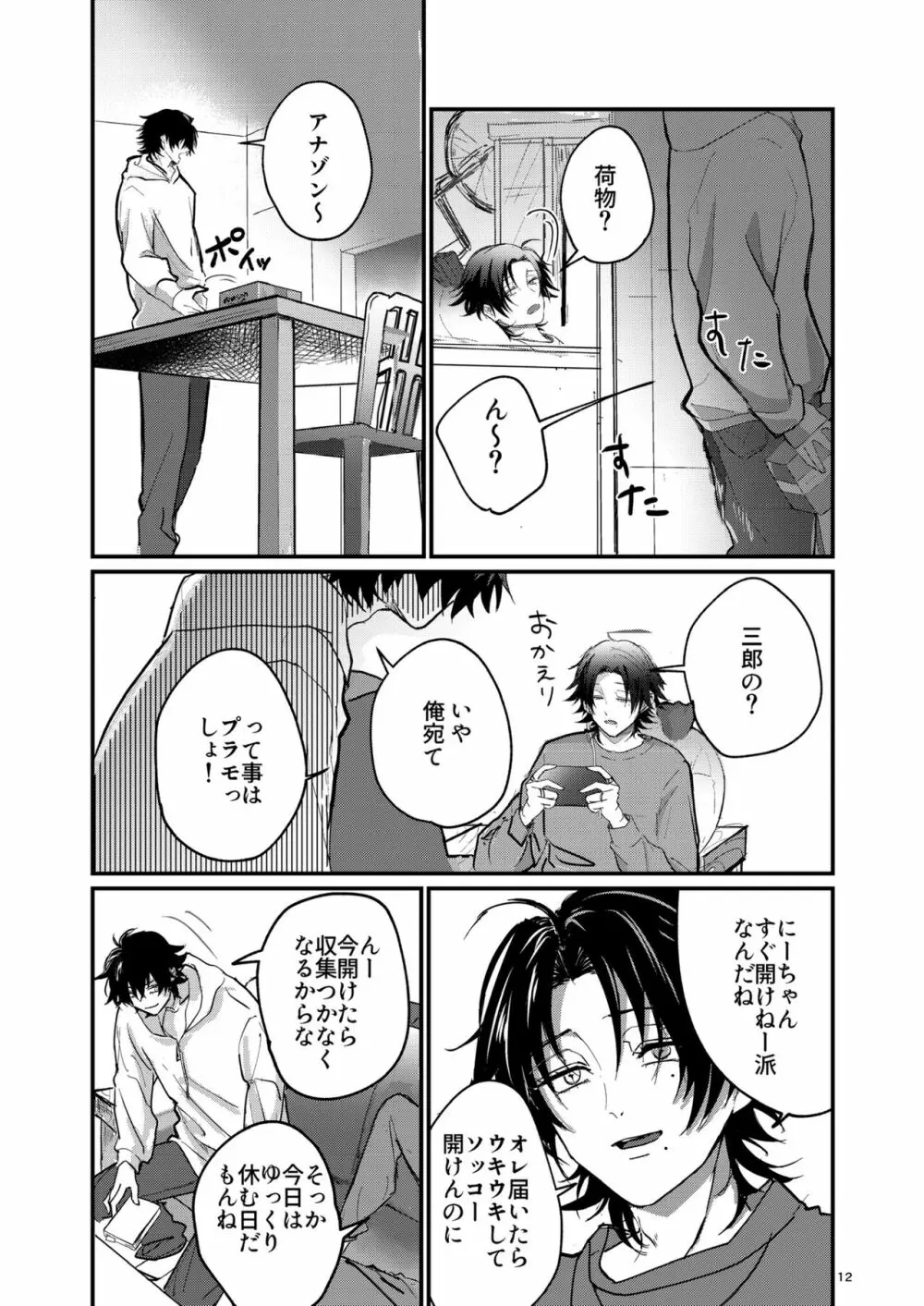 不可侵の日常 Page.11
