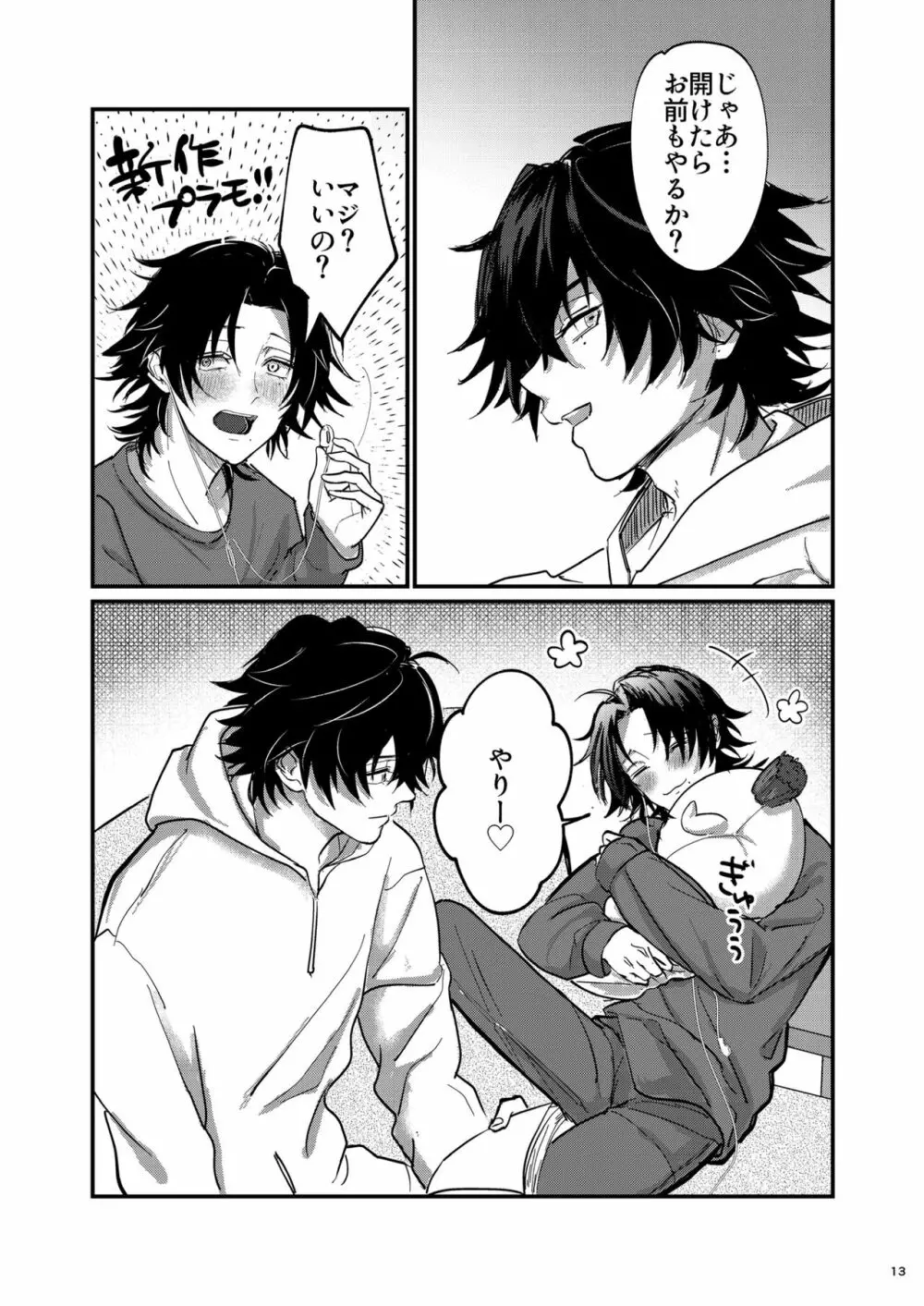 不可侵の日常 Page.12