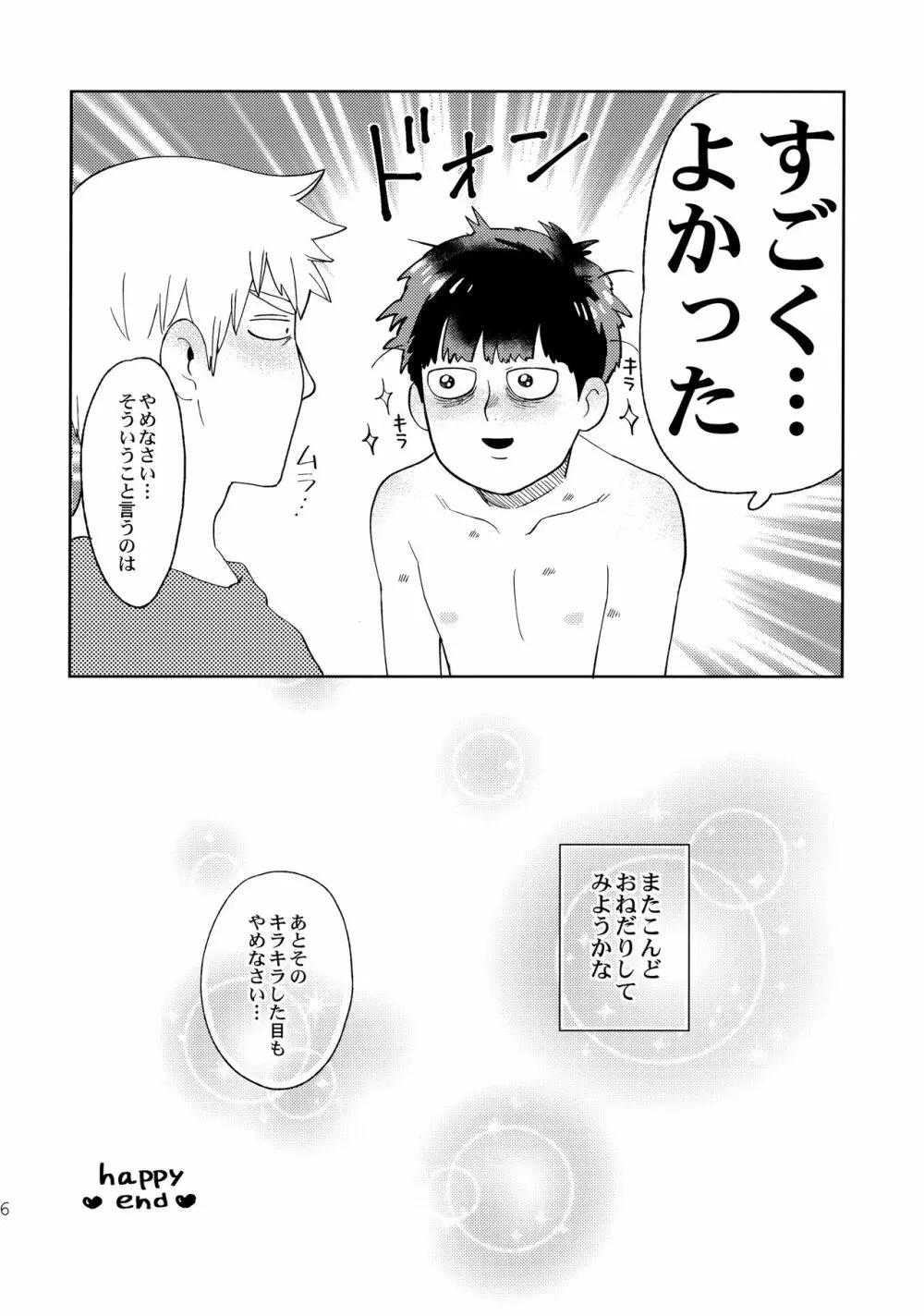 でしのおねだり Page.25