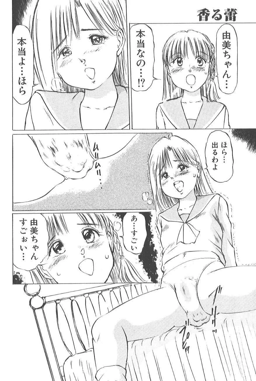 香る蕾 ～最後の少女弄り～ Page.116