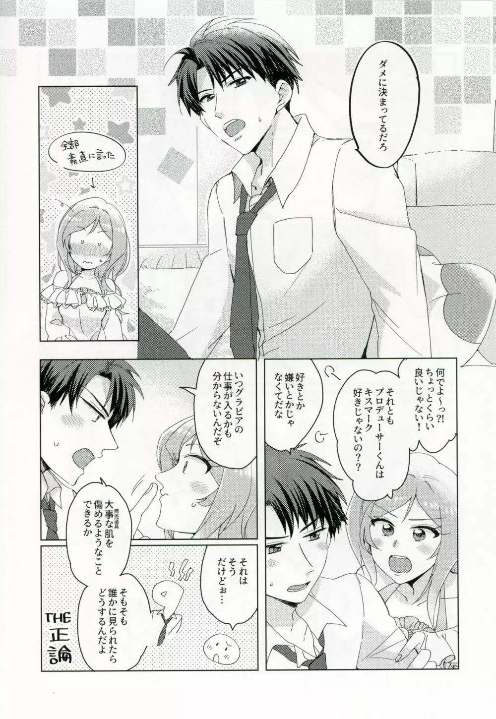 CHUなLIPは好き模様 Page.8