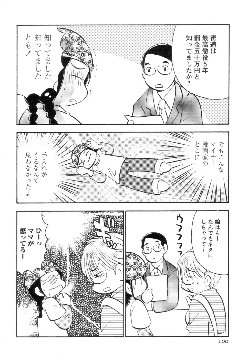 実録ですよっ!パヤパヤライフ2 Page.104