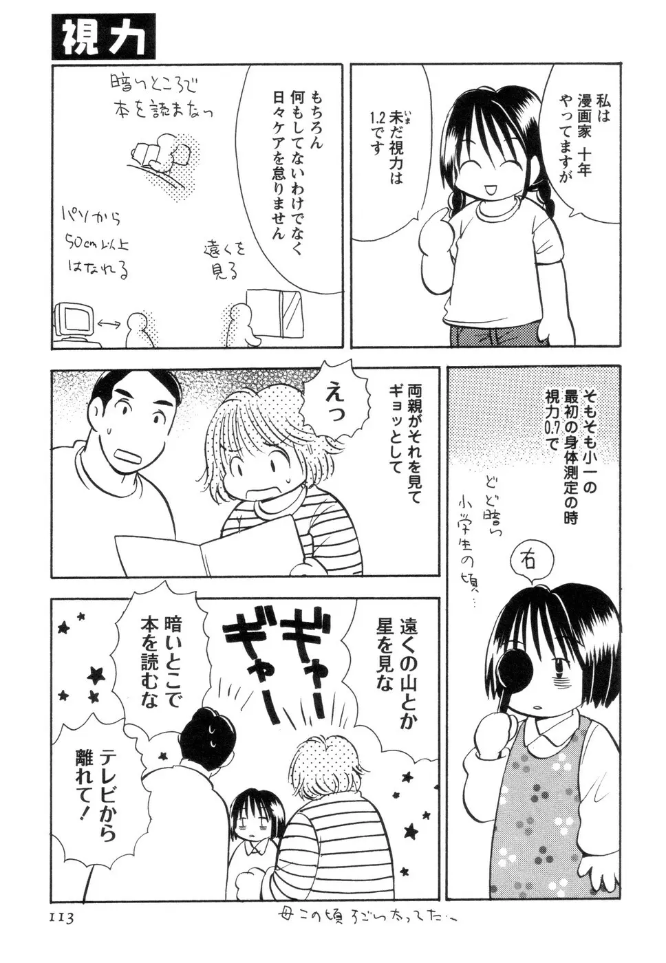 実録ですよっ!パヤパヤライフ2 Page.117