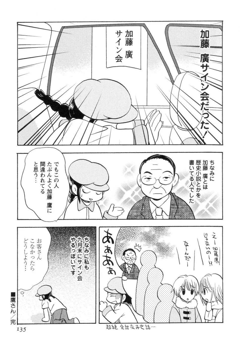 実録ですよっ!パヤパヤライフ2 Page.139