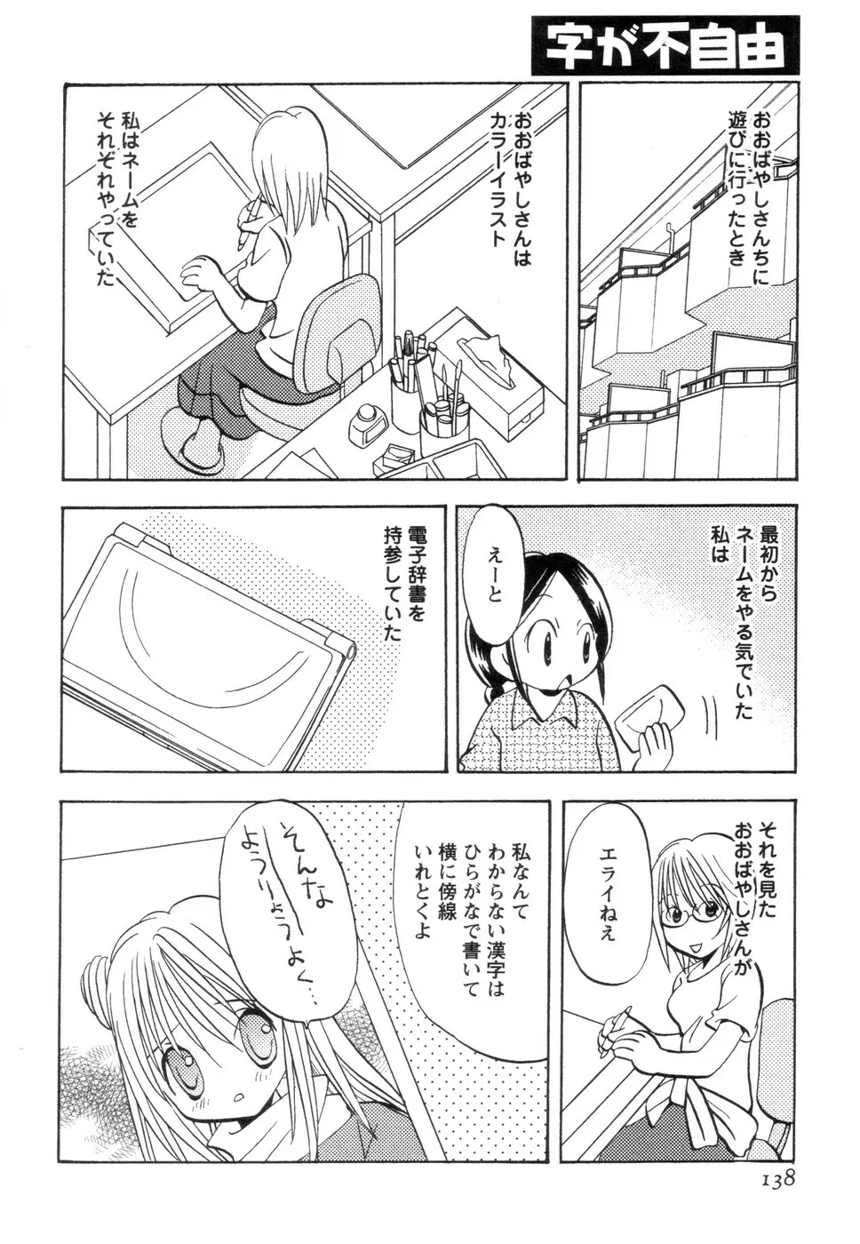 実録ですよっ!パヤパヤライフ2 Page.142